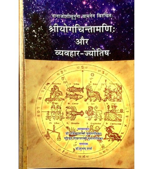 Sri Yoga Chintamani aur Vyavahara Jyotisha श्रीयोगचिंतामणि और व्याहारिक-ज्योतिष